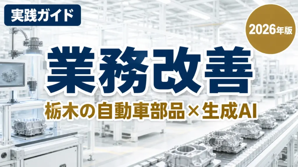 【2026年最新】栃木の自動車部品製造×生成AI｜業務改善5つの実践例
