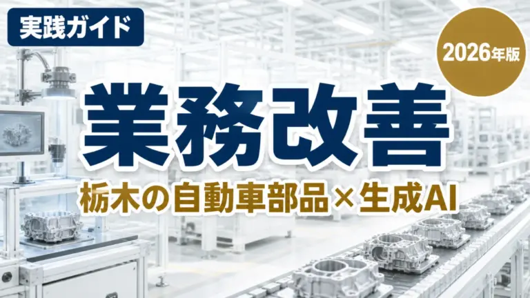 【2026年最新】栃木の自動車部品製造×生成AI｜業務改善5つの実践例