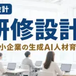 【2026年最新】中小企業の生成AI研修設計5ステップ｜栃木県企業向け
