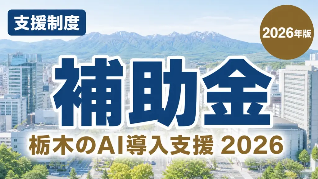 【2026年最新】栃木県の中小企業向けAI導入補助金・支援制度まとめ