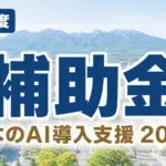 【2026年最新】栃木県の中小企業向けAI導入補助金・支援制度まとめ