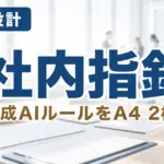 【2026年最新】生成AIガイドラインの作り方｜A4 2枚・必須6項目