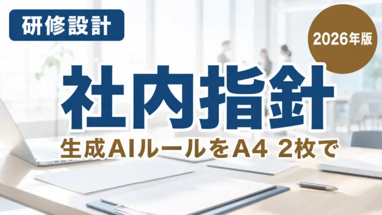 【2026年最新】生成AIガイドラインの作り方｜A4 2枚・必須6項目