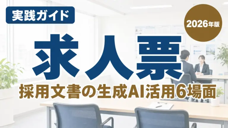 【2026年最新】求人票と採用文書の生成AI活用6場面｜栃木県版
