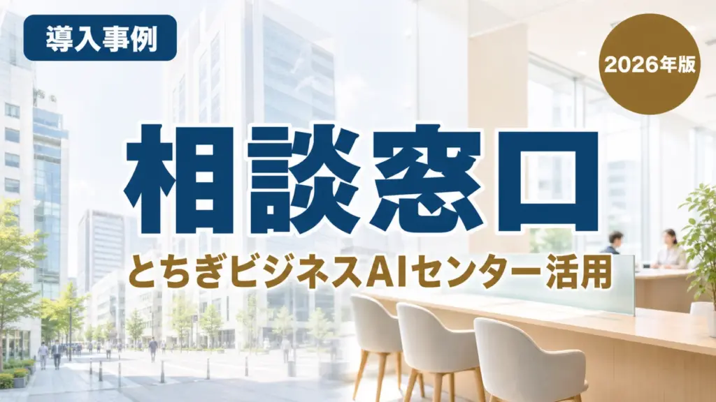 【2026年最新】とちぎビジネスAIセンターの使い方｜支援3分野と手順