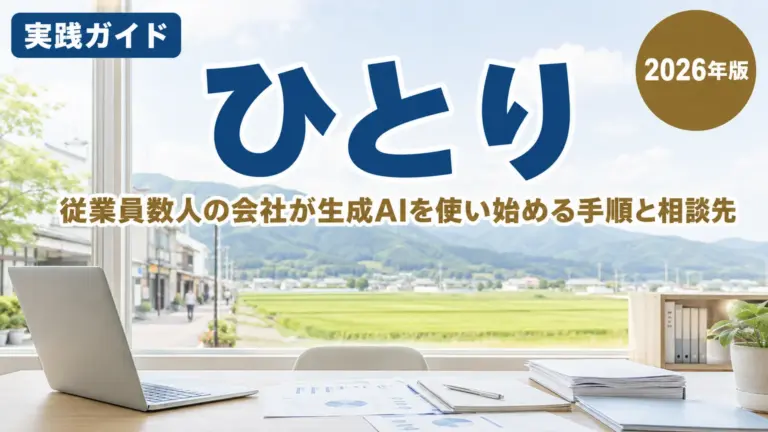 【2026年最新】栃木の小規模事業者向け生成AI｜一人でも回る5つの型