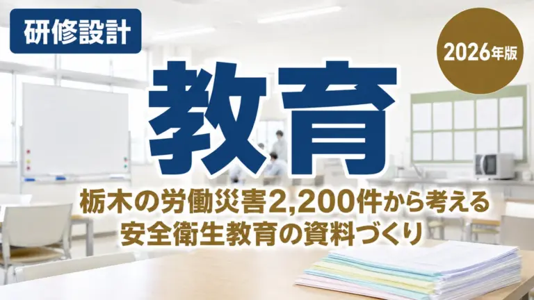 【2026年最新】安全衛生教育の資料づくりに生成AIを使う｜栃木