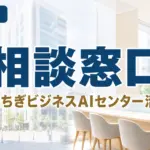【2026年最新】とちぎビジネスAIセンターの使い方｜支援3分野と手順