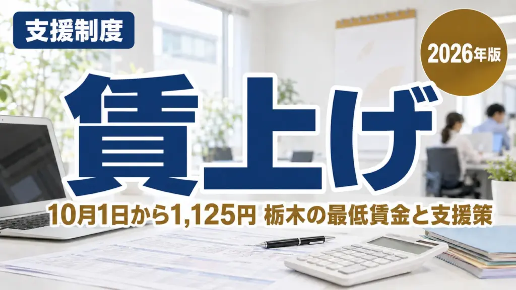 栃木県最低賃金2026は1,125円へ｜10月1日発効・助成金は9/30締切