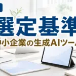 【2026年最新】生成AIツール比較の6軸｜栃木の中小企業の選び方