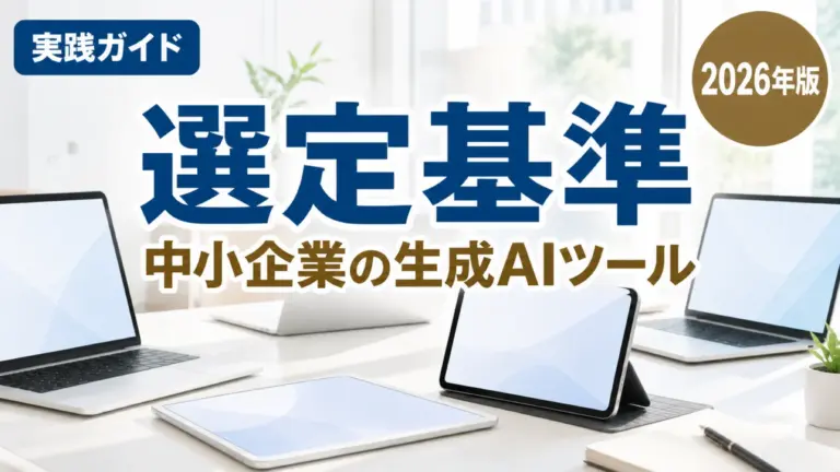 【2026年最新】生成AIツール比較の6軸｜栃木の中小企業の選び方