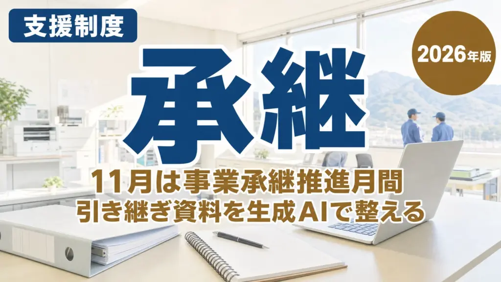 栃木の事業承継｜引き継ぎ資料を生成AIで整える