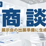 商談会・展示会の出展準備に生成AIを使う｜栃木