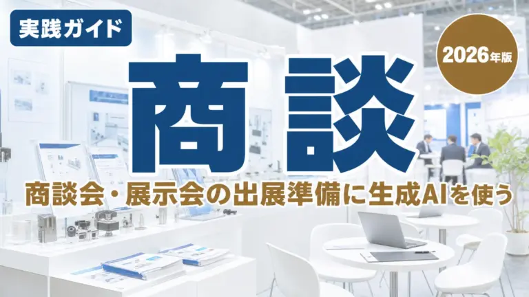 商談会・展示会の出展準備に生成AIを使う｜栃木