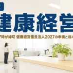 健康経営優良法人2027の申請は10月16日まで｜栃木
