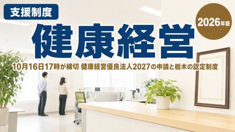 健康経営優良法人2027の申請は10月16日まで｜栃木