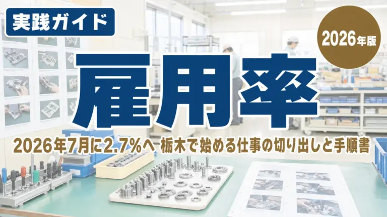 障害者の法定雇用率2.7%｜栃木で始める仕事の切り出し