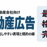 不動産広告に生成AIを使うと出やすい違反表現｜栃木