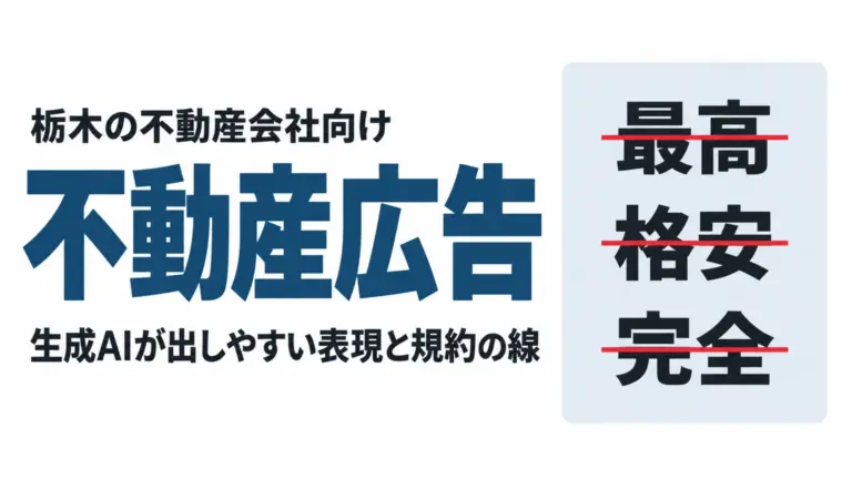 不動産広告に生成AIを使うと出やすい違反表現｜栃木