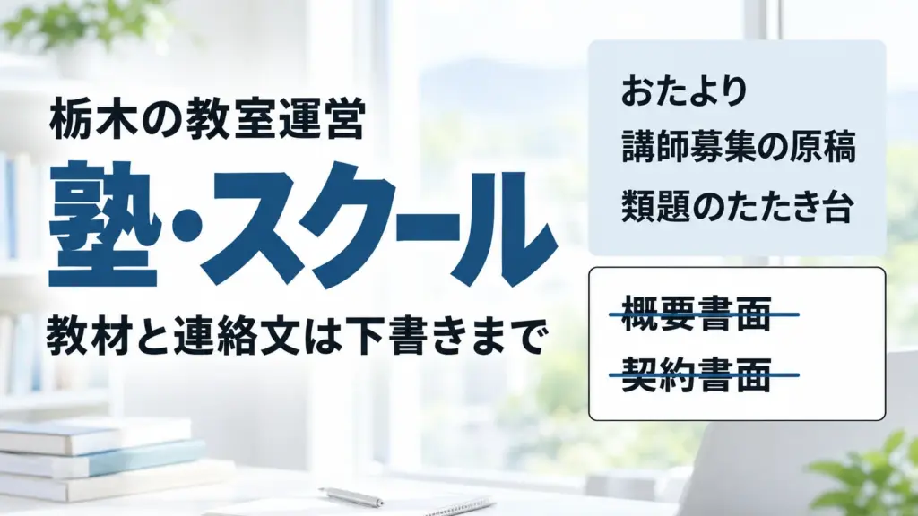 塾・スクールの教材と連絡文を生成AIで作る｜栃木