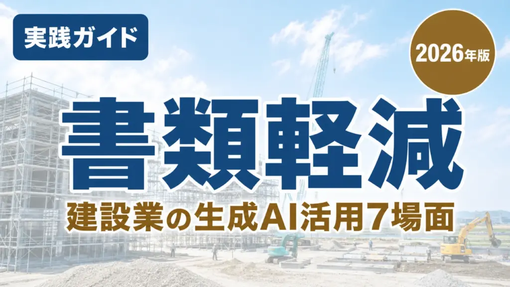 【2026年最新】栃木の建設業｜生成AIで書類作成を軽くする7場面
