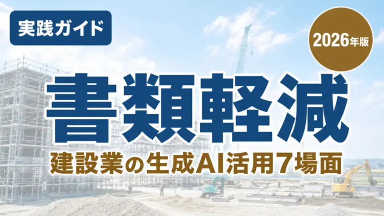 【2026年最新】栃木の建設業｜生成AIで書類作成を軽くする7場面