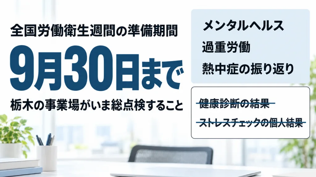 全国労働衛生週間2026｜栃木の総点検を生成AIで整える
