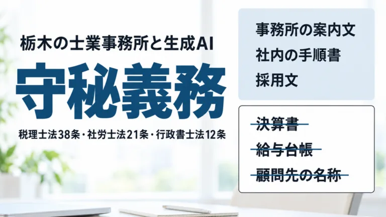 税理士・社労士・行政書士事務所の生成AI活用と守秘義務｜栃木