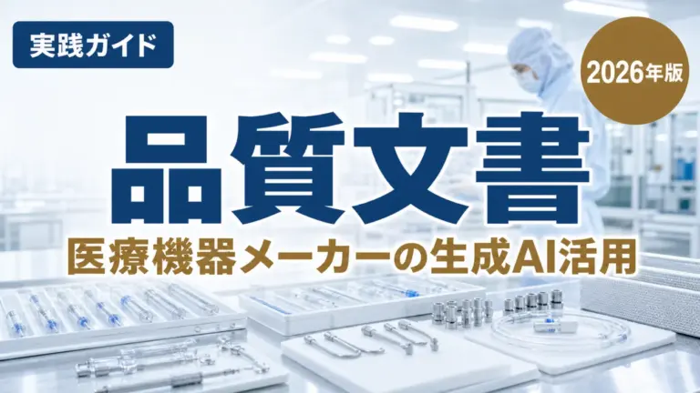 【2026年最新】医療機器の品質文書を生成AIで作る4原則｜栃木県