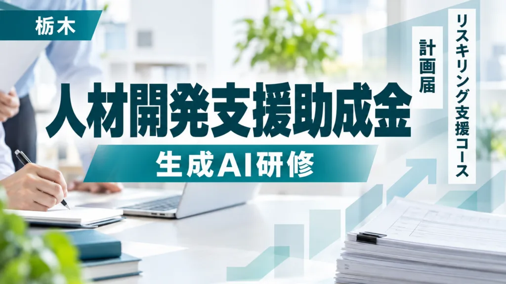 人材開発支援助成金で生成AI研修｜栃木の窓口と計画届の手順