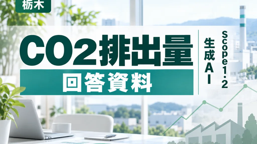 CO2排出量の算定と回答資料を生成AIで整える｜栃木の製造業