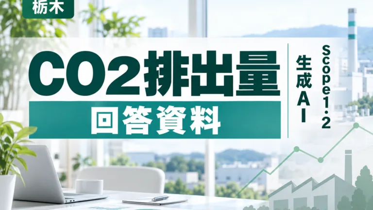 CO2排出量の算定と回答資料を生成AIで整える｜栃木の製造業