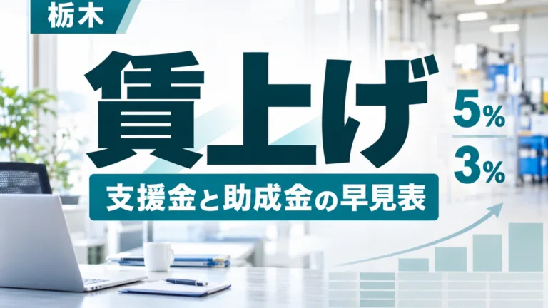 栃木の賃上げ支援金と助成金の早見表｜5%と3%で何が変わるか