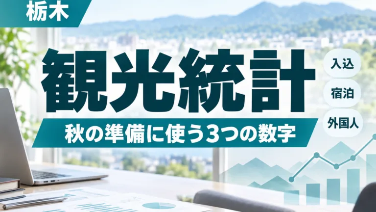 栃木の観光統計の読み方｜秋の準備に使う3つの数字