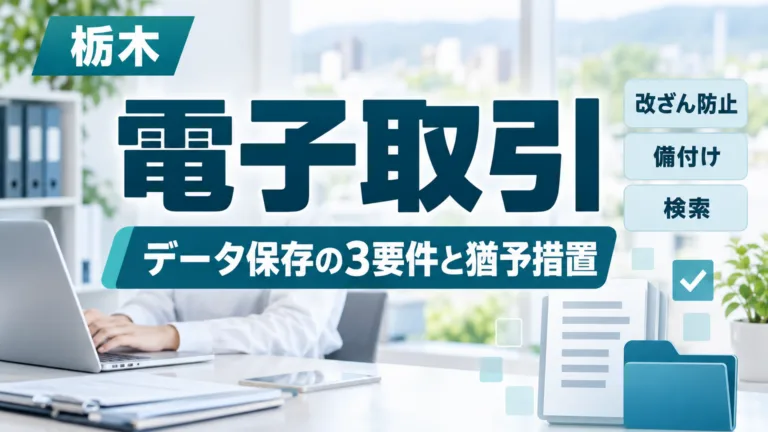 電子取引データ保存の3要件と猶予措置｜栃木の事業者