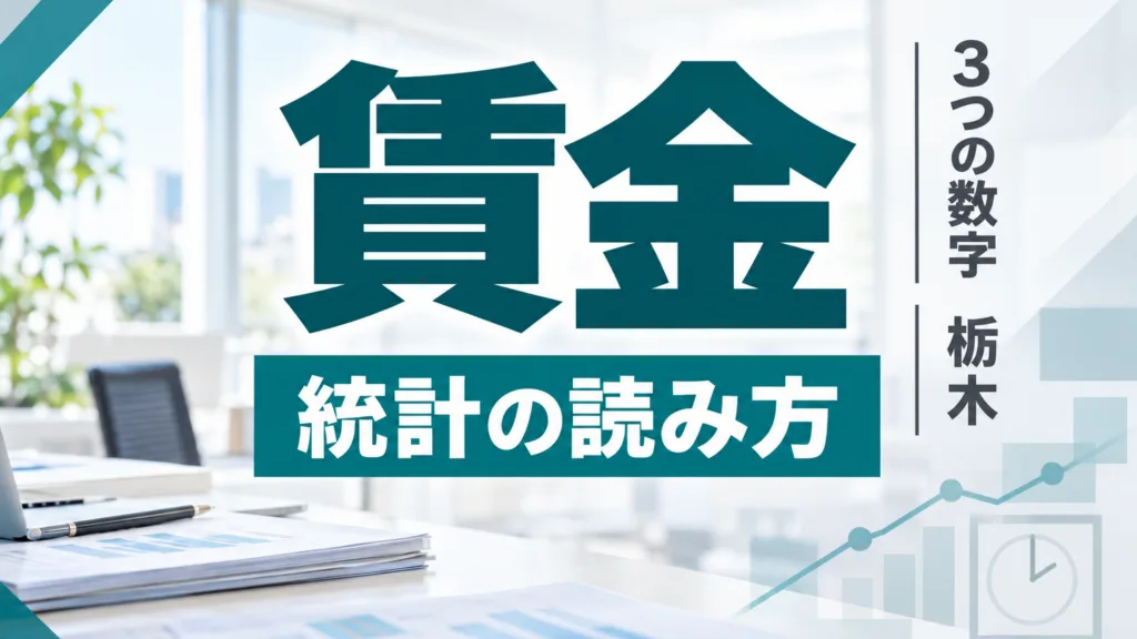 栃木の賃金・労働時間データの読み方｜毎月勤労統計の3つの数字