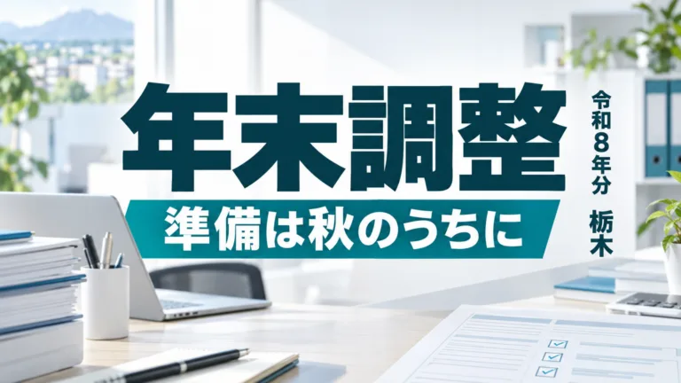 年末調整の準備を生成AIで整える｜栃木の中小企業と令和8年分