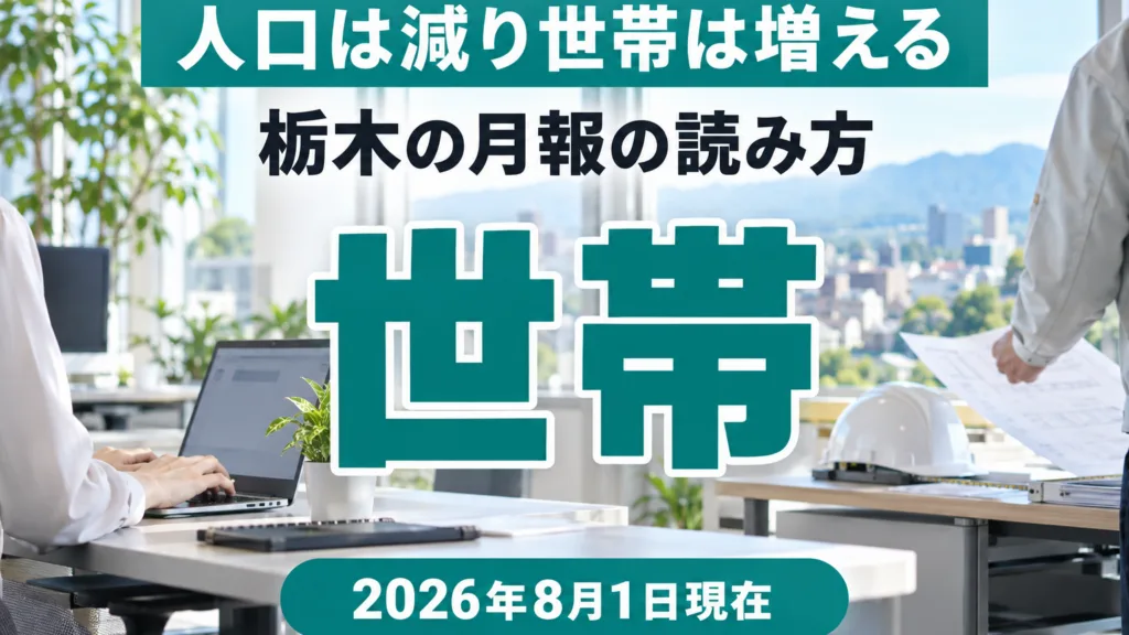 栃木の人口と世帯数の読み方｜毎月人口推計月報の使い方