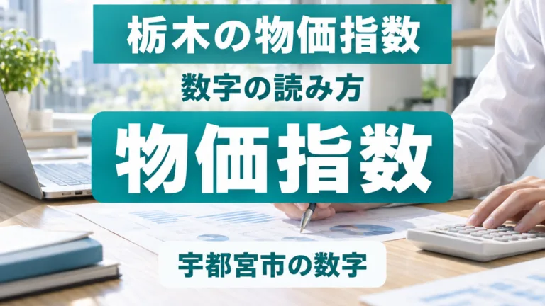 栃木の消費者物価指数の読み方｜宇都宮市の数字で何が変わるか
