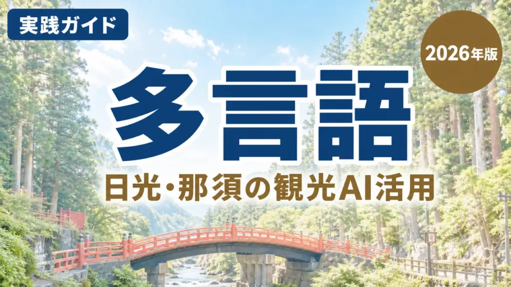 【2026年最新】栃木の観光業向け生成AI多言語対応4手順｜日光・那須
