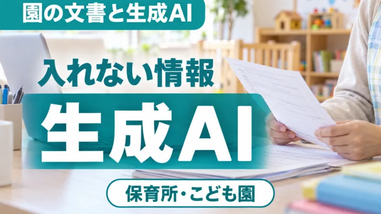 保育所・こども園の保護者向け文書と生成AI｜栃木