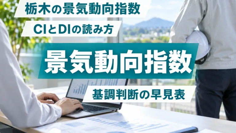 栃木県景気動向指数の読み方｜CI・DI・基調判断の早見表