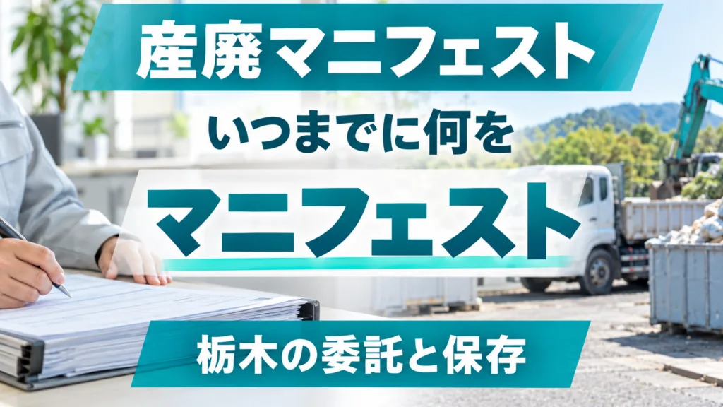 産廃マニフェストの期限と保存｜栃木の委託先確認と生成AI
