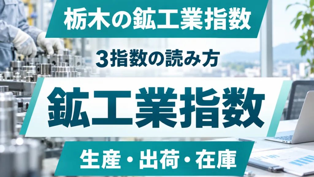 栃木県鉱工業指数の読み方｜生産・出荷・在庫の3指数で何が変わるか