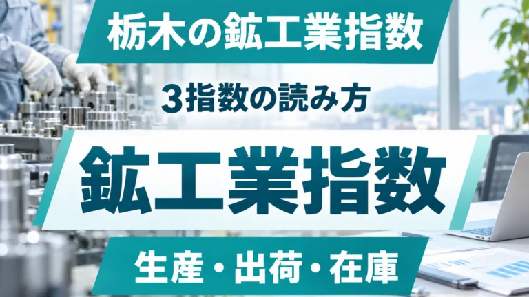 栃木県鉱工業指数の読み方｜生産・出荷・在庫の3指数で何が変わるか