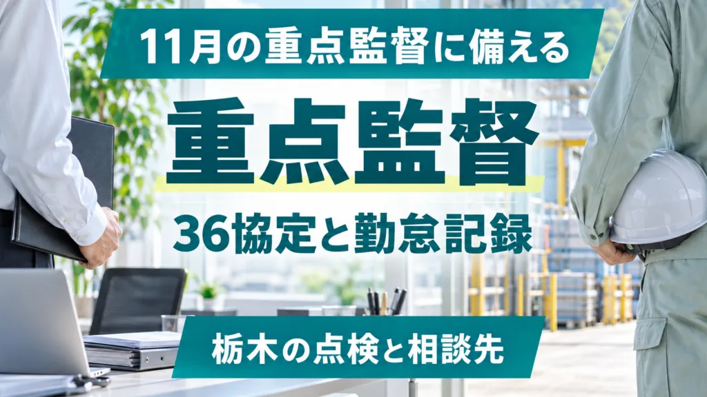 11月の過重労働解消キャンペーン｜栃木の36協定と勤怠記録の点検