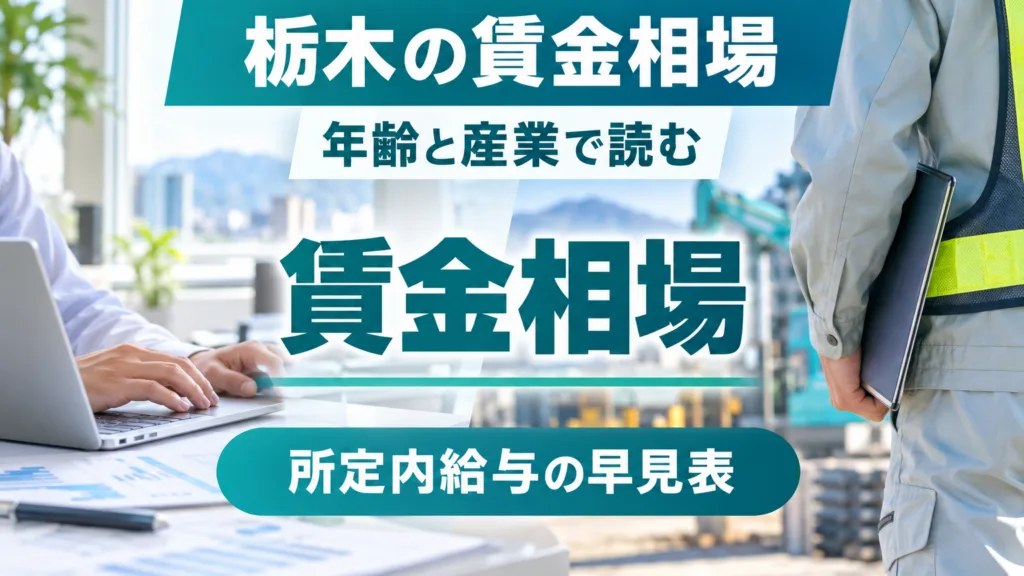 栃木の賃金相場の早見表｜年齢・産業別の所定内給与で何が変わるか