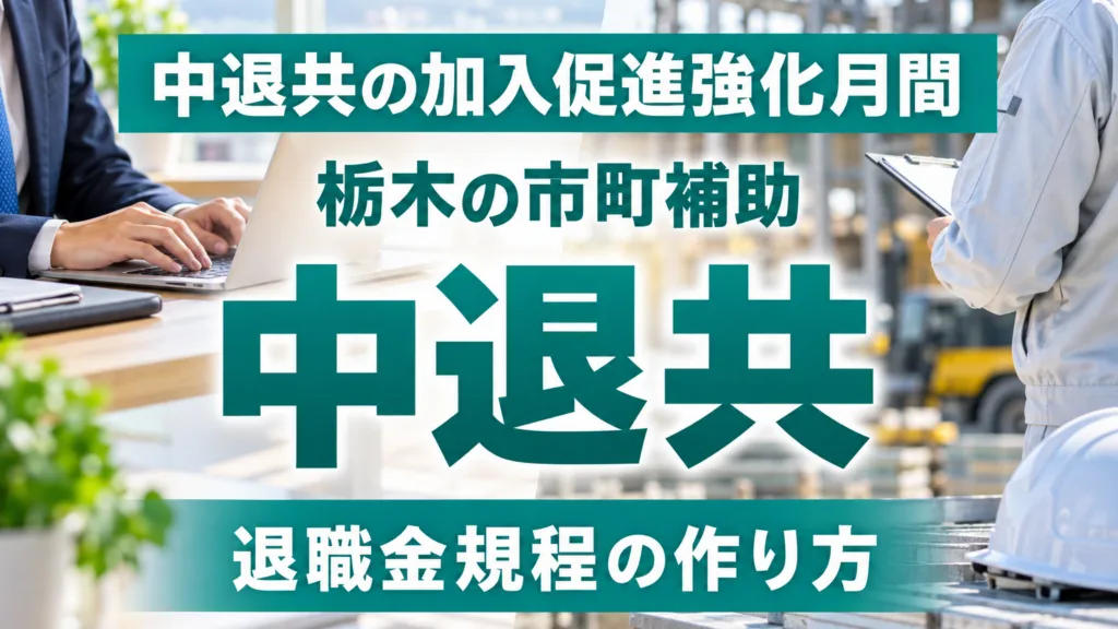 中退共の加入促進強化月間は10月｜栃木の市町補助と退職金規程