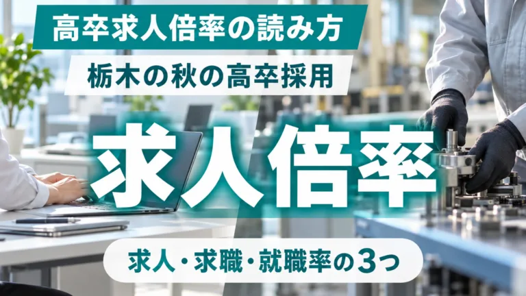 栃木の高卒求人倍率の読み方｜秋の高卒採用で何が変わるか