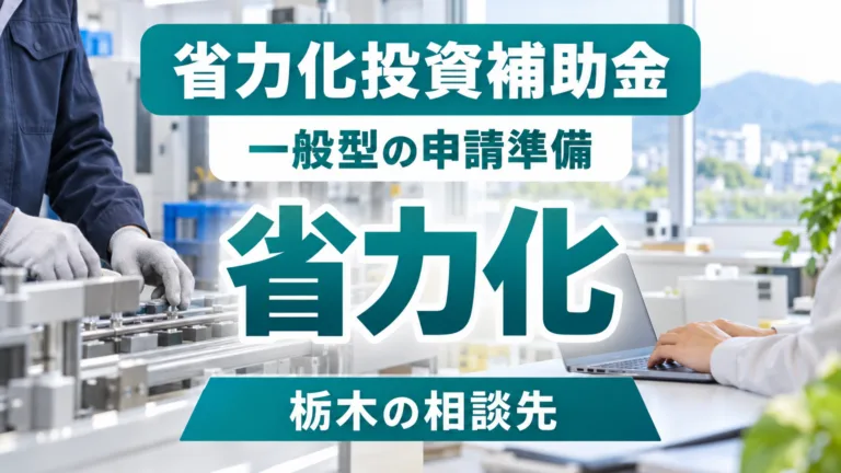 省力化投資補助金の一般型｜栃木の申請準備と10月の締切